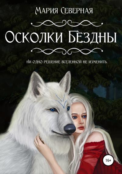 Книга Осколки Бездны (Мария Северная)