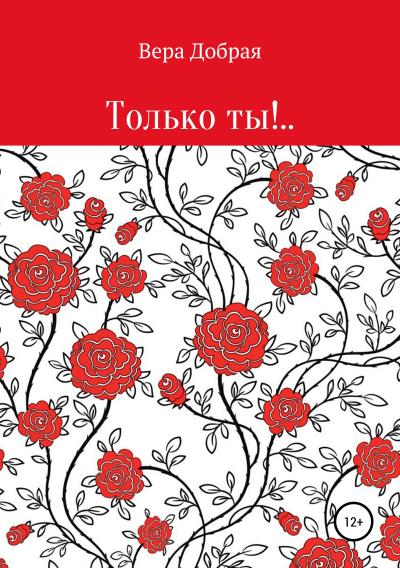 Книга Только ты!.. (Вера Добрая)