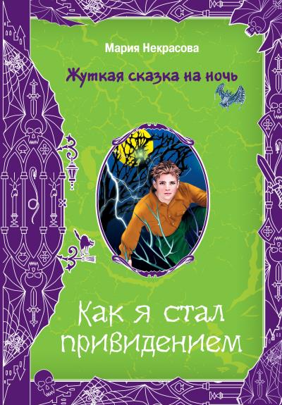 Книга Как я стал привидением (Мария Некрасова)