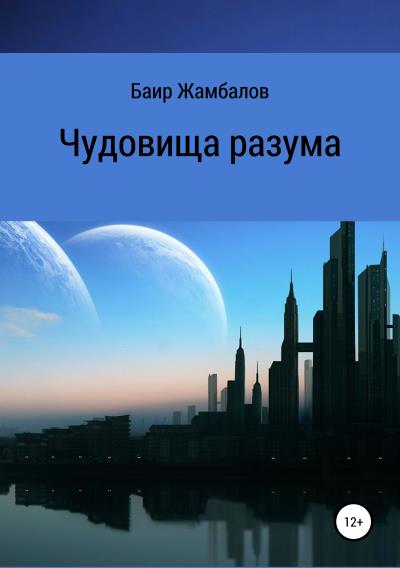 Книга Чудовища разума (Баир Владимирович Жамбалов)