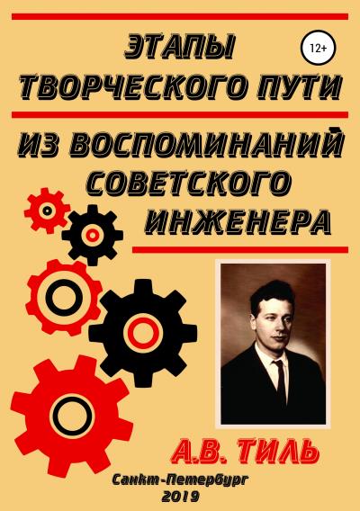 Книга Этапы творческого пути. Из воспоминаний советского инженера (Анатолий Валентинович Тиль)