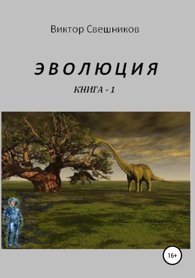 Книга Эволюция. Книга 1 (Виктор Иванович Свешников)