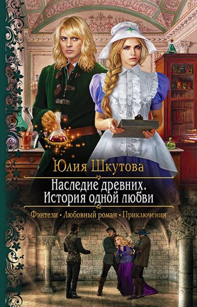 Книга Наследие древних. История одной любви (Юлия Шкутова)