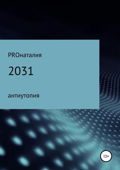 Книга 2031 (PROнаталия)