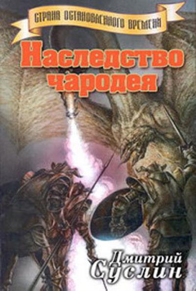 Книга Наследство чародея (Дмитрий Суслин)