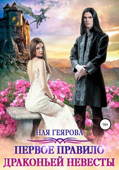 Книга Первое правило драконьей невесты (Ная Геярова)