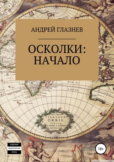 Книга Осколки: начало (Андрей Анатольевич Глазнев)