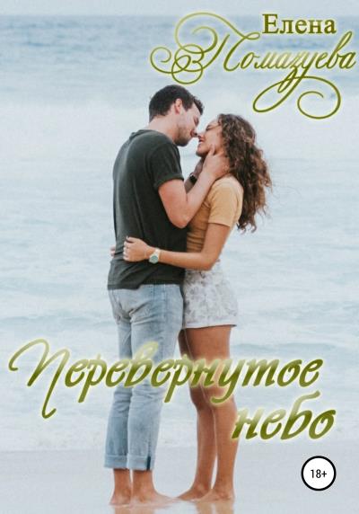 Книга Перевернутое небо (Елена Помазуева)