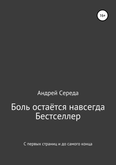 Книга Боль остаётся навсегда (Андрей Середа)