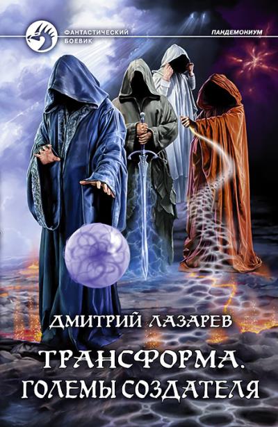 Книга Трансформа. Големы Создателя (Дмитрий Лазарев)