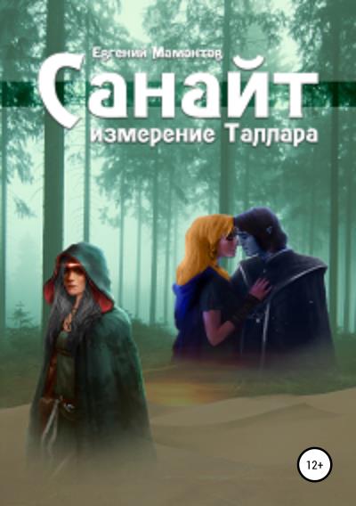 Книга Санайт (Евгений Николаевич Мамонтов)