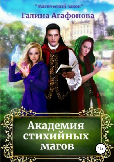 Книга Академия стихийных магов (Галина Анатольевна Агафонова)