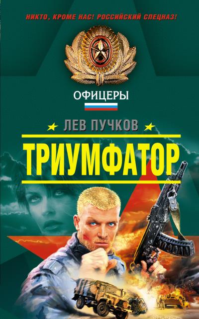 Книга Триумфатор (Лев Пучков)