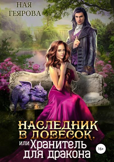 Книга Наследник в довесок, или Хранитель для дракона (Ная Геярова)