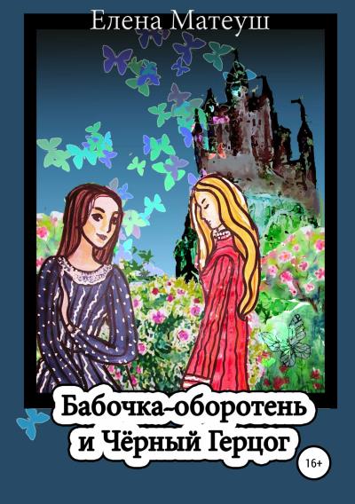 Книга Бабочка-оборотень и Чёрный Герцог (Елена Матеуш)