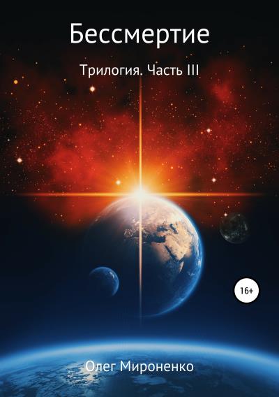 Книга Бессмертие. Трилогия. Часть III (Олег Мироненко)