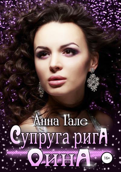 Книга Супруга рига Оина (Анна Гале)