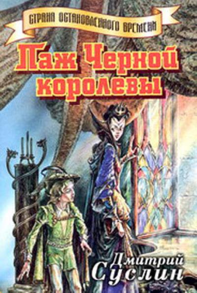 Книга Паж Черной королевы (Дмитрий Суслин)