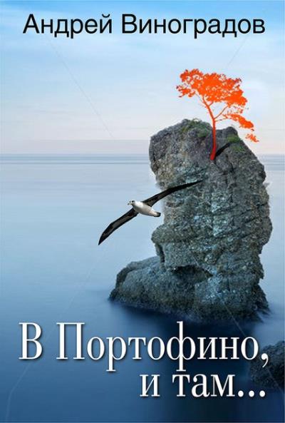 Книга В Портофино, и там… (Андрей Виноградов)