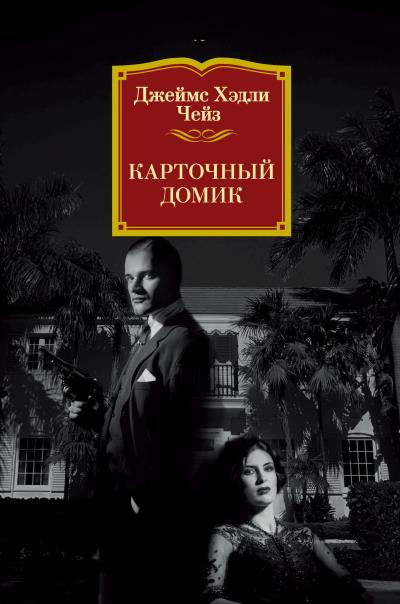 Книга Карточный домик (Джеймс Чейз)