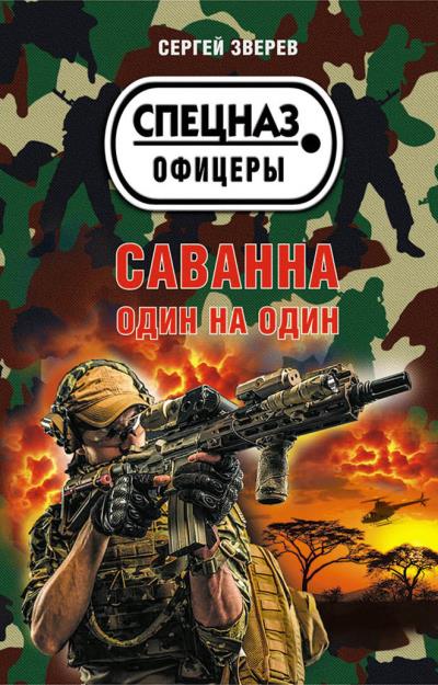 Книга Саванна. Один на один (Сергей Зверев)