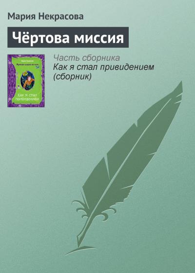 Книга Чёртова миссия (Мария Некрасова)