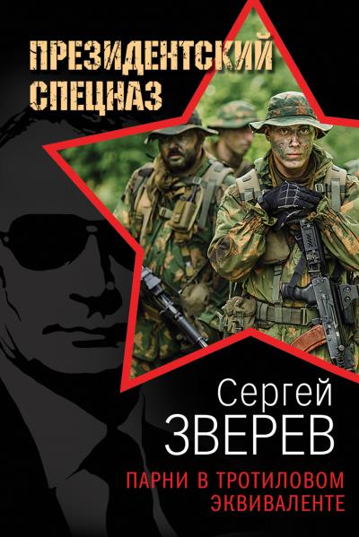 Книга Парни в тротиловом эквиваленте (Сергей Зверев)