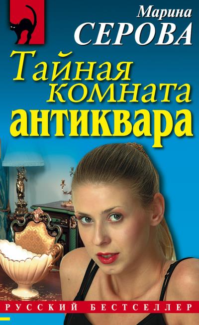 Книга Тайная комната антиквара (Марина Серова)