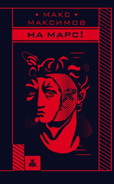 Книга На Марс! (Макс Максимов)