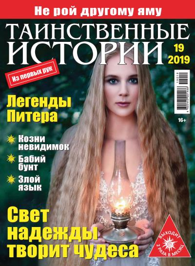 Книга Таинственные истории №19/2019 ()