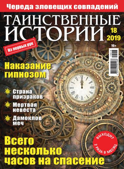 Книга Таинственные истории №18/2019 ()