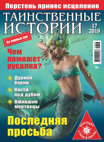 Книга Таинственные истории №17/2019 ()