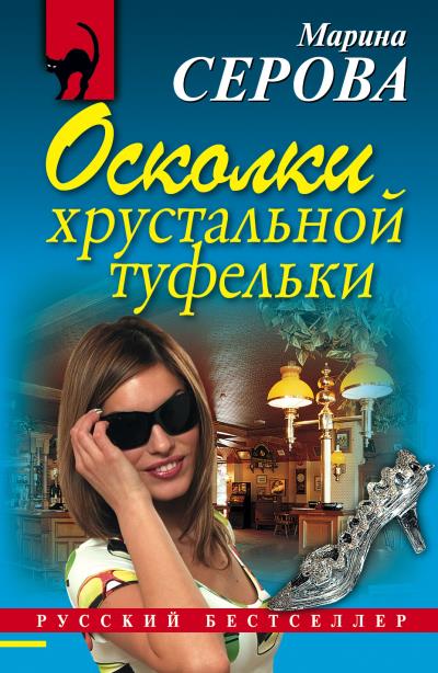 Книга Осколки хрустальной туфельки (Марина Серова)