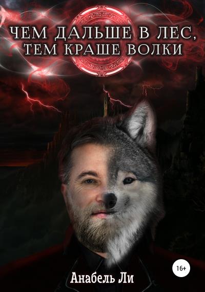 Книга Чем дальше в лес, тем краше волки (Анабель Ли)