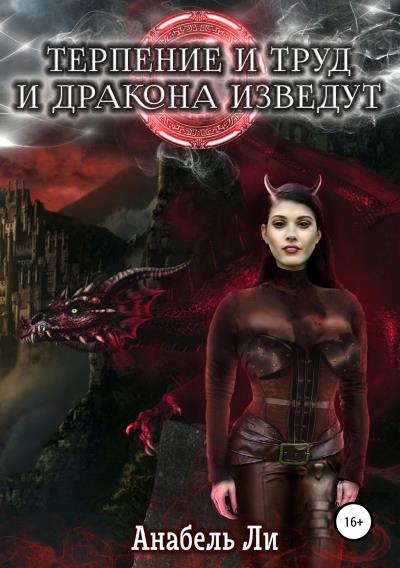 Книга Терпенье и труд и дракона изведут (Анабель Ли)