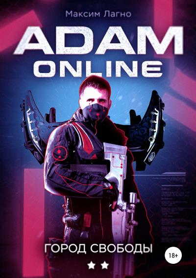 Книга Adam Online 2: город Свободы (Максим Лагно)