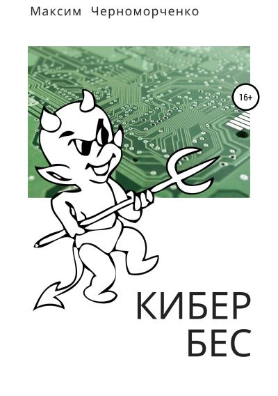 Книга Кибербес (Максим Черноморченко)