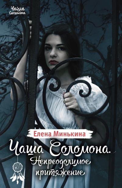 Книга Чаша Соломона. Непреодолимое притяжение (Елена Минькина)