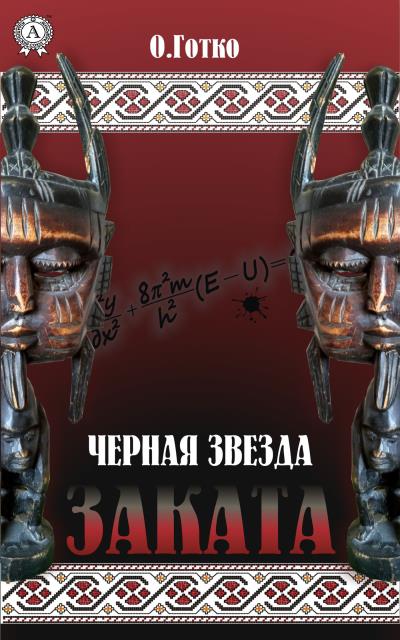 Книга Чёрная звезда заката (Олег Готко)