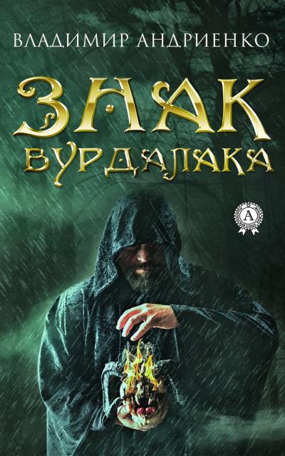 Книга Знак вурдалака (Владимир Андриенко)