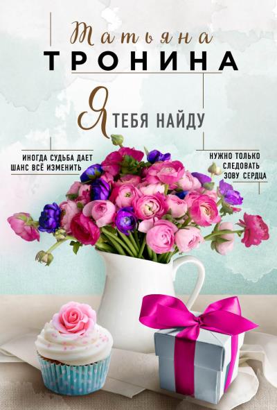 Книга Я тебя найду (Татьяна Тронина)