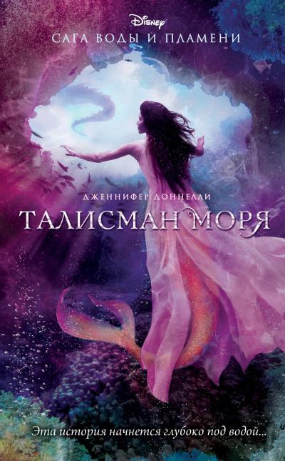 Книга Талисман моря (Дженнифер Доннелли)