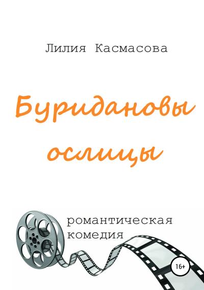 Книга Буридановы ослицы (Лилия Касмасова)