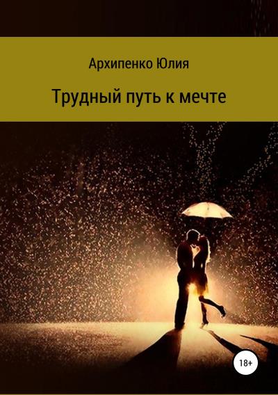 Книга Трудный путь к мечте (Юлия Владимировна Архипенко)