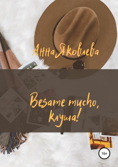 Книга Besame mucho, клуша! (Анна Яковлева)