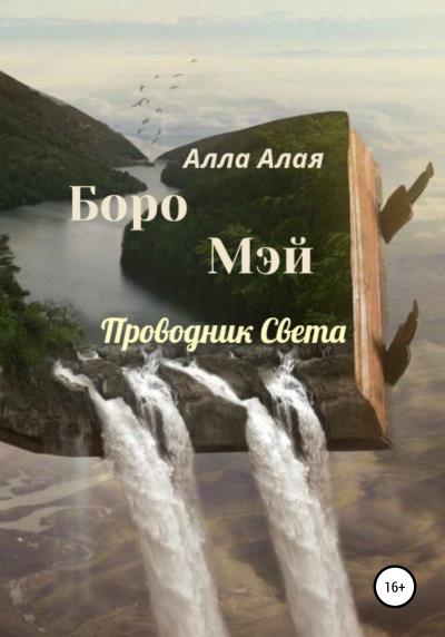 Книга Боро Мэй. Проводник Света (Алла Алая)