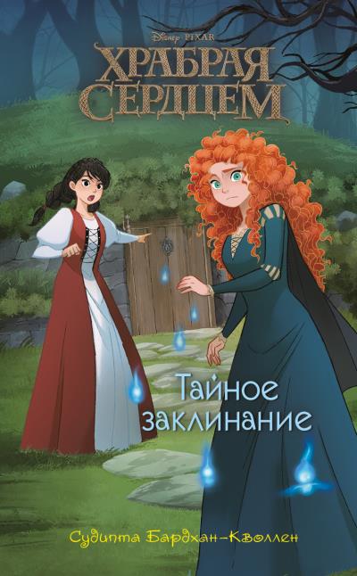 Книга Храбрая сердцем. Тайное заклинание (Судипта Бардхан-Кволлен)