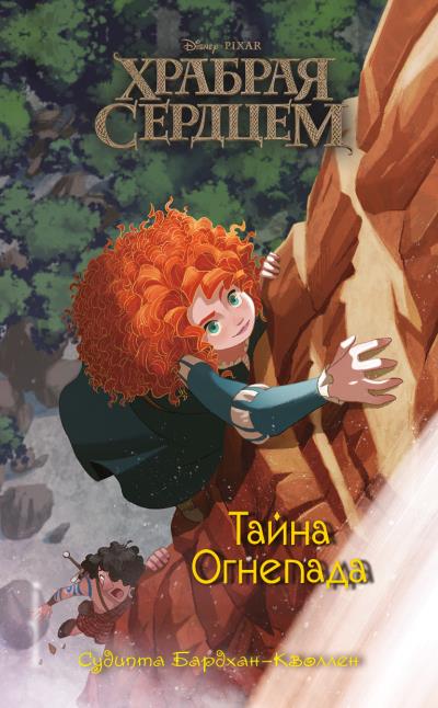 Книга Храбрая сердцем. Тайна Огнепада (Судипта Бардхан-Кволлен)