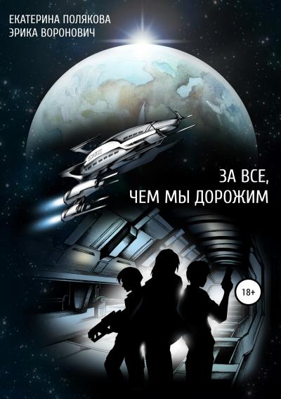 Книга За все, чем мы дорожим (Екатерина Полякова, Эрика Воронович)