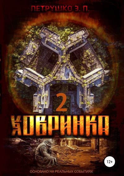 Книга Ховринка 2 (Эдуард Павлович Петрушко)